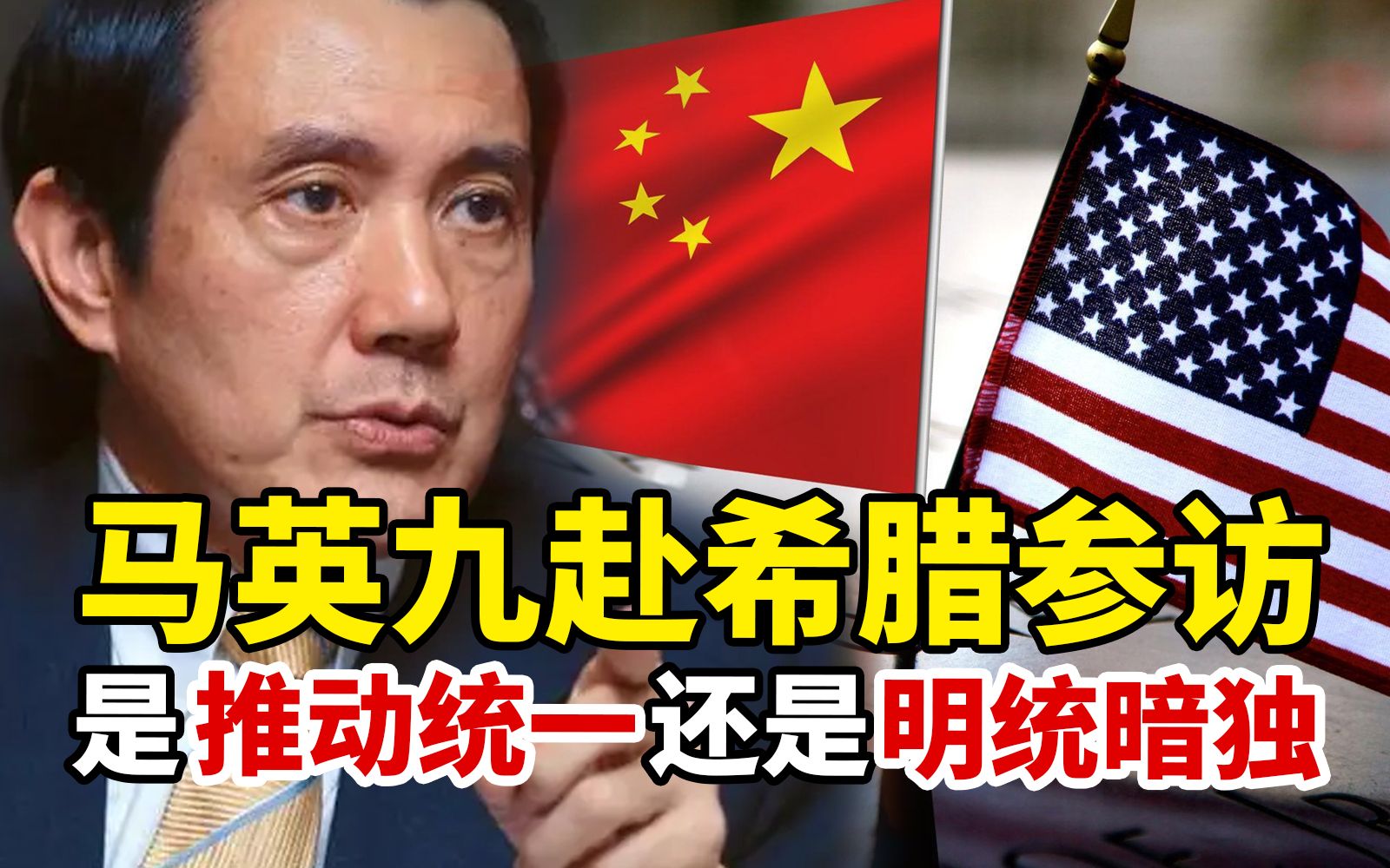 马英九赴希腊参访，台大教授揭晓：究竟是推动统一，还是明统暗独
