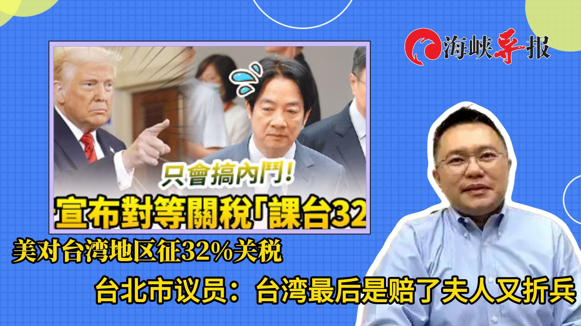 民进党当局对美国卑躬屈膝却换来高关税，台北市议员：赔了夫人又折兵