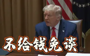 特朗普：想买TikTok得先给政府打钱 没美国政府他们啥也不是