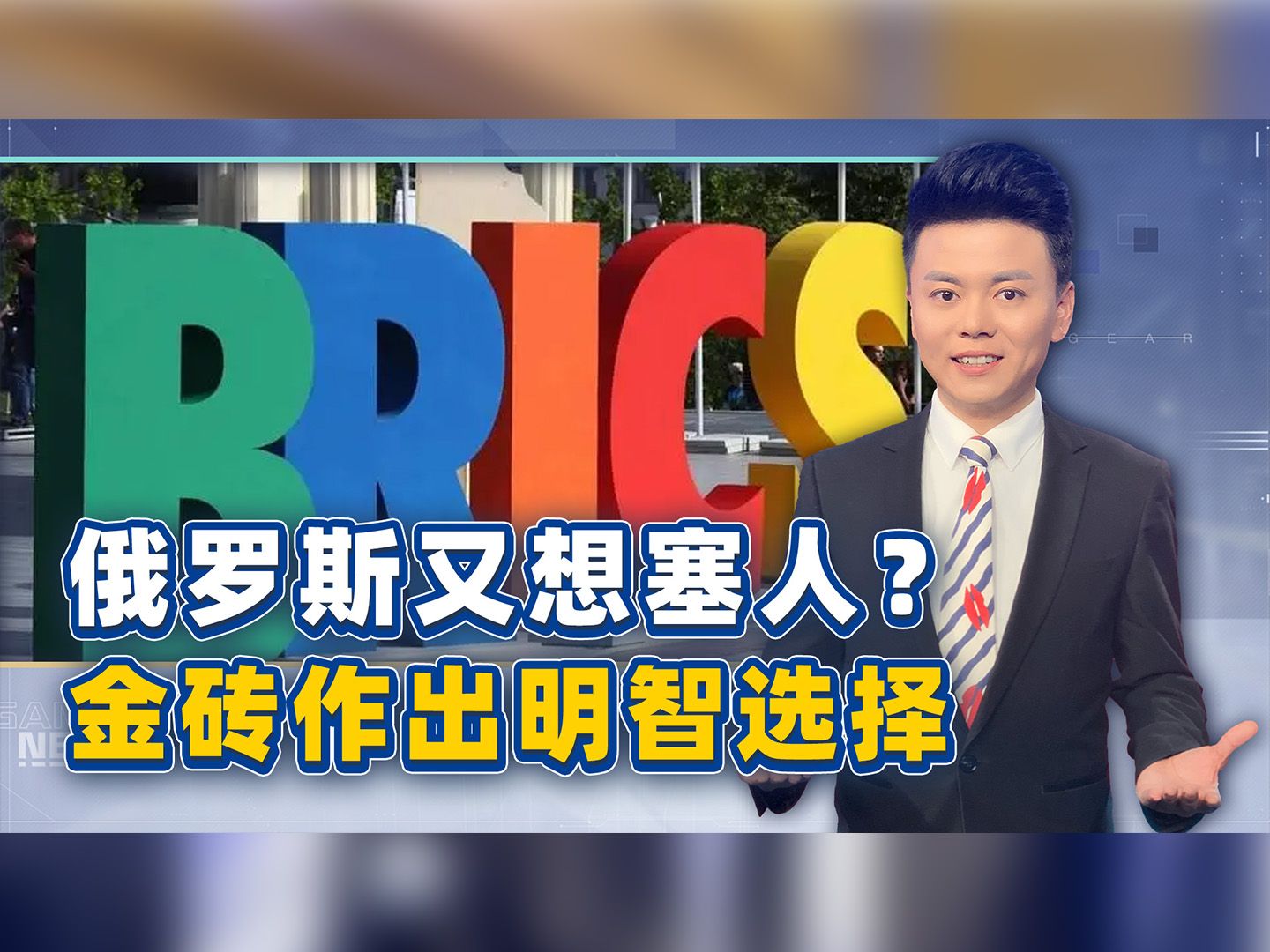 俄罗斯又想塞人？印度反面教材在前，金砖投票决定暂时停止扩员