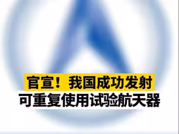 官宣！我国成功发射可重复使用试验航天器
