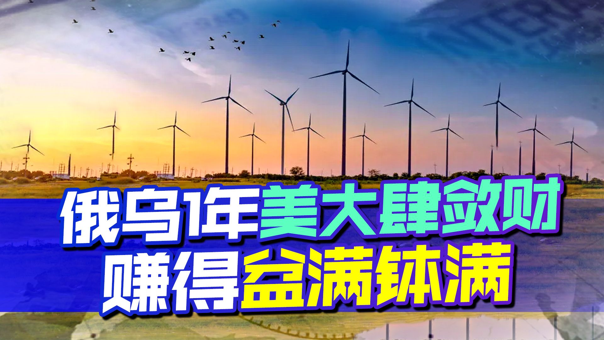 俄乌1年欧洲迎巨变，能源版图被改变，美国直接2手抓，成最大赢家