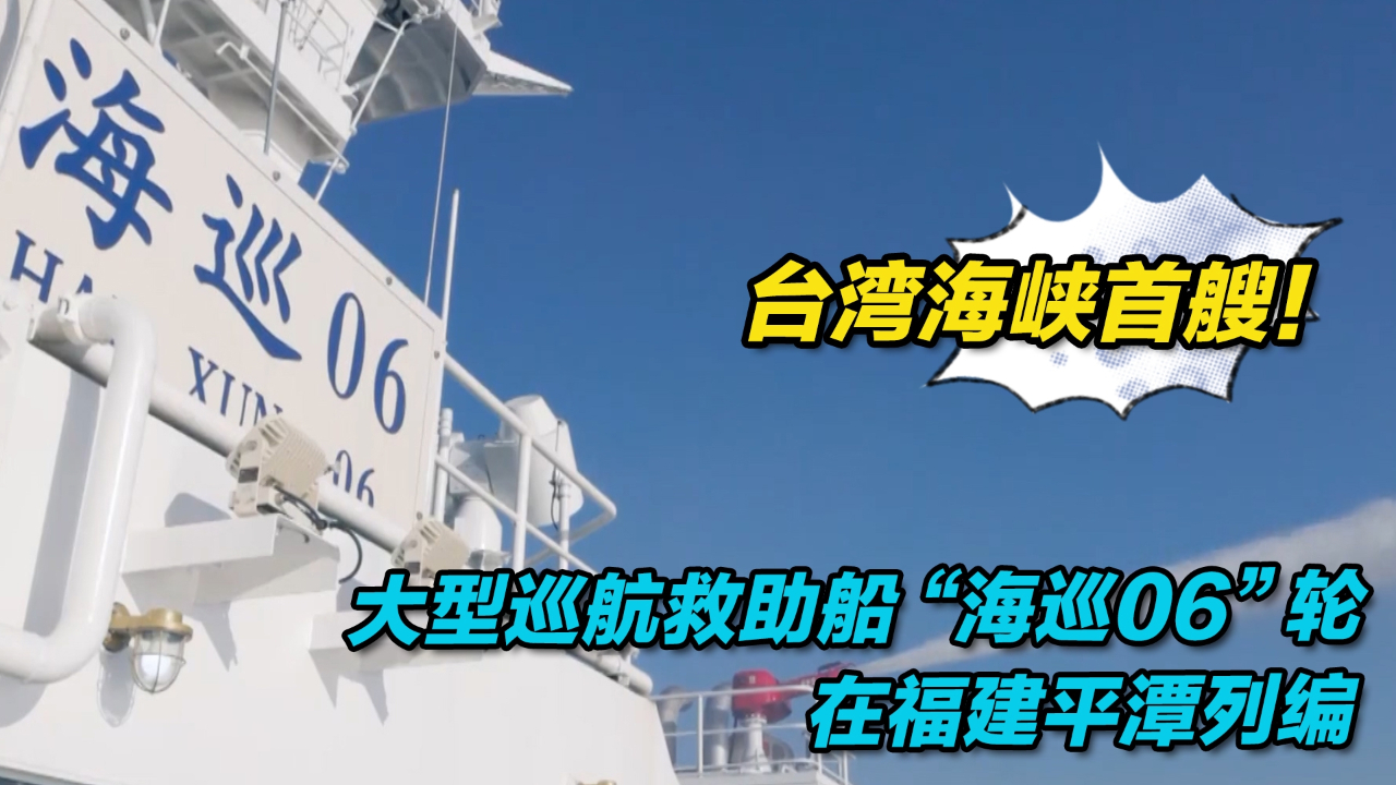 台湾海峡首艘！大型巡航救助船“海巡06”轮在福建平潭列编