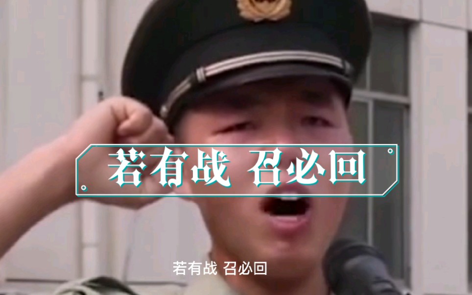我们是退役军人，若有战召必回