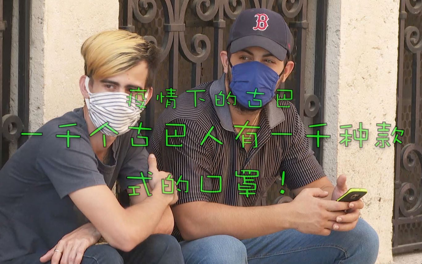 疫情下的古巴：一千个古巴人有一千种款式的口罩！