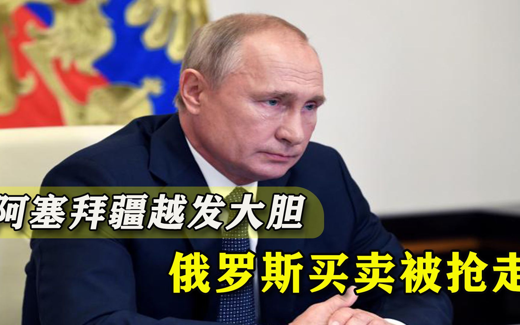 俄德联手对抗美国之际，阿塞拜疆竟落井下石，真敢试探普京底线？