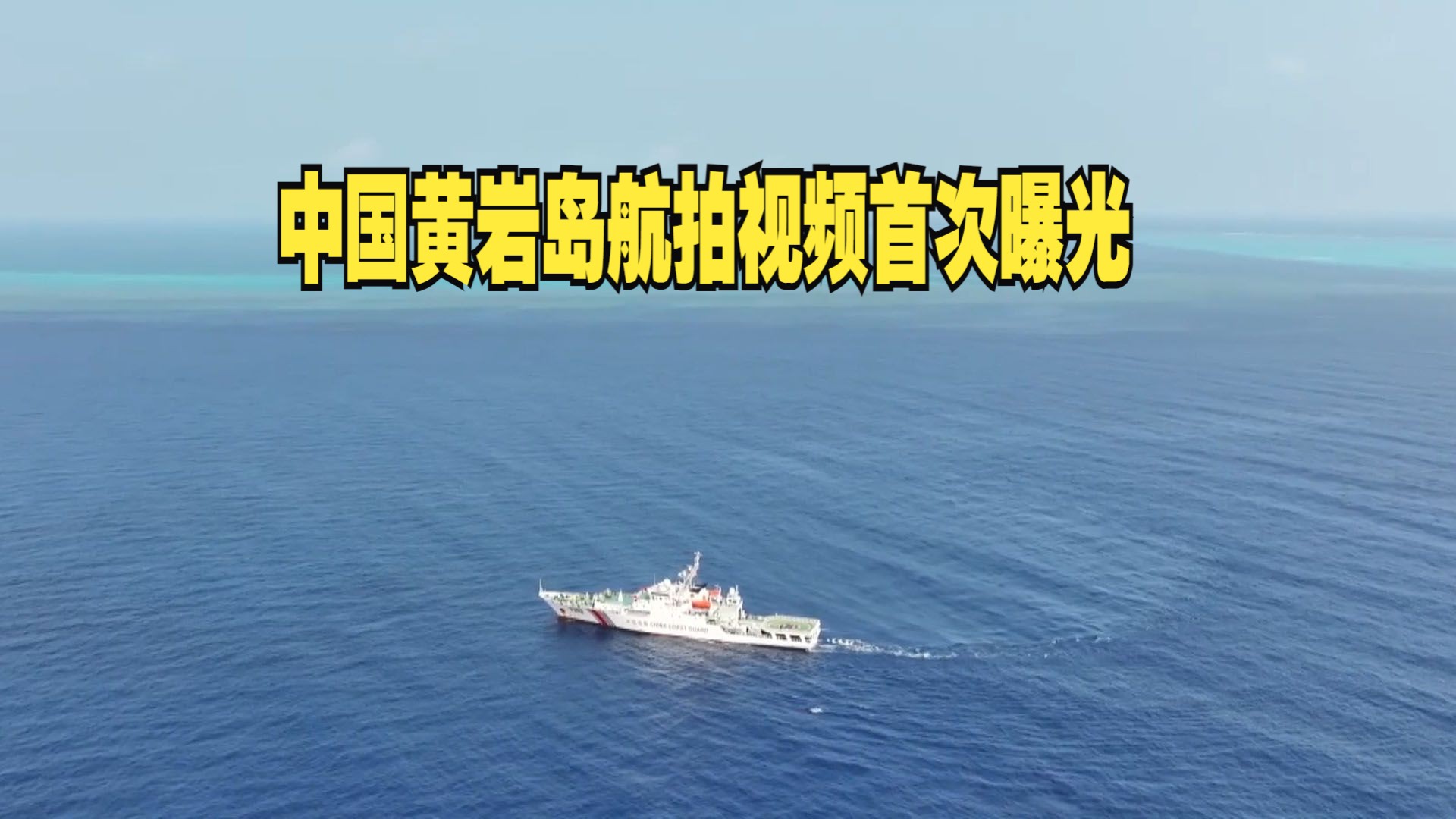 中国黄岩岛航拍视频首次曝光