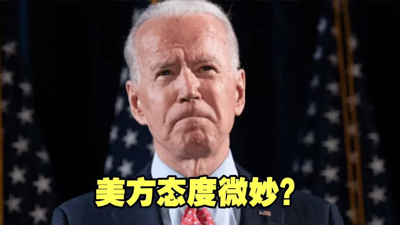 俄制导弹“击中”波兰，各方高度紧张，美方态度微妙？