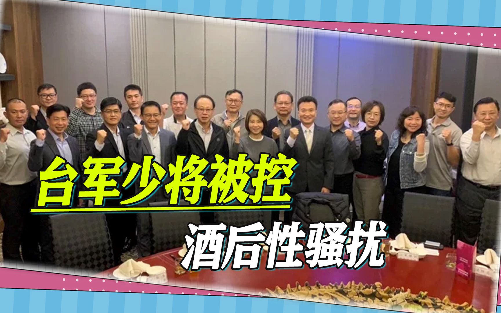 台军老毛病又犯了，台军少将被控酒后性骚扰，其前任也曾栽在上面