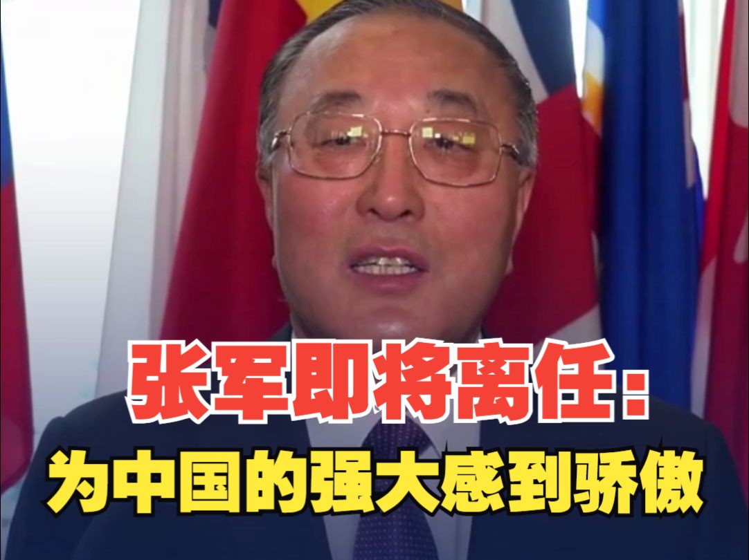 张军向联合国秘书长古特雷斯等辞行 张军：代表中国出使联合国，是一段十分难忘、十分光荣的经历。