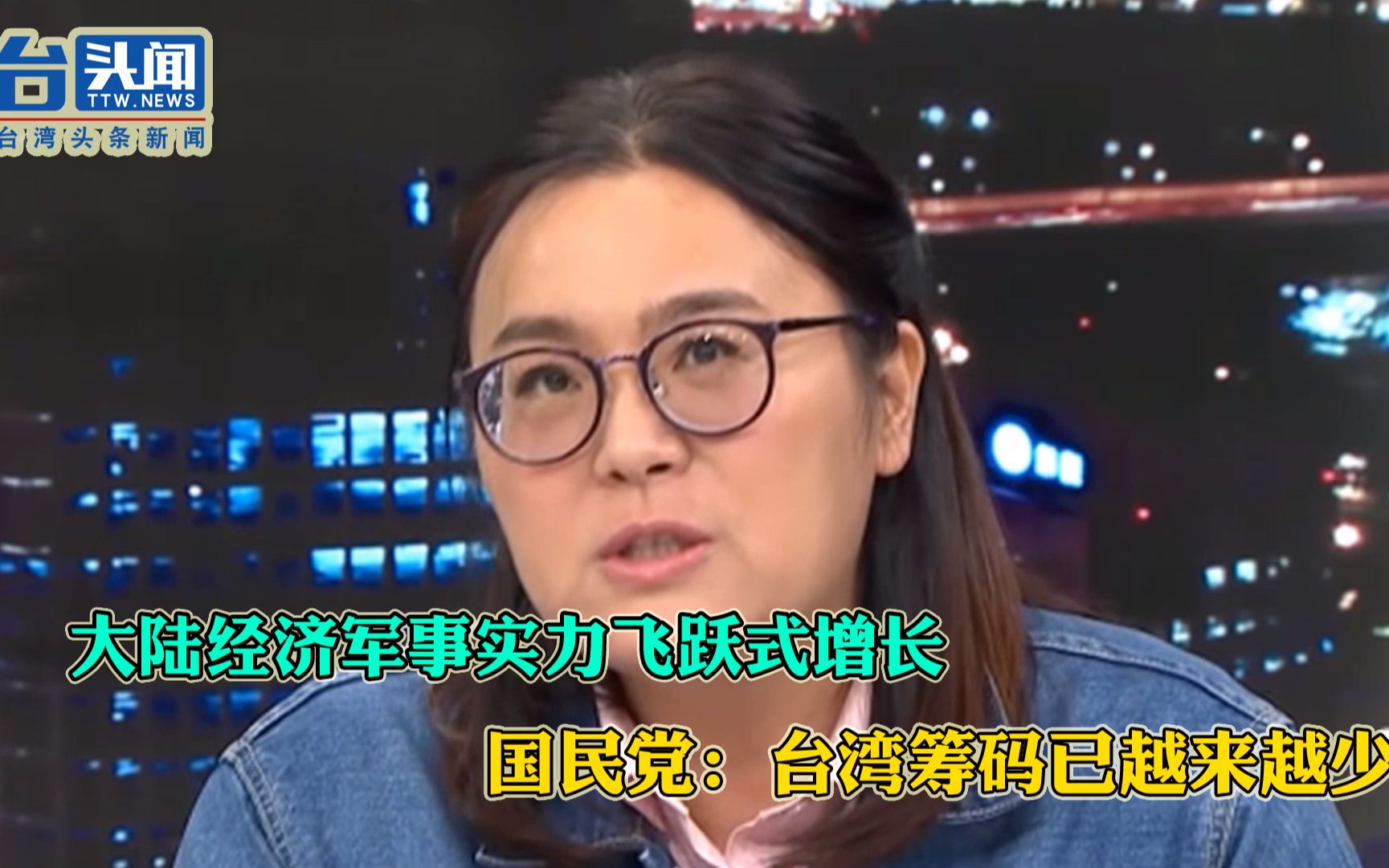 大陆经济军事实力飞跃式增长 国民党：台湾筹码已越来越少