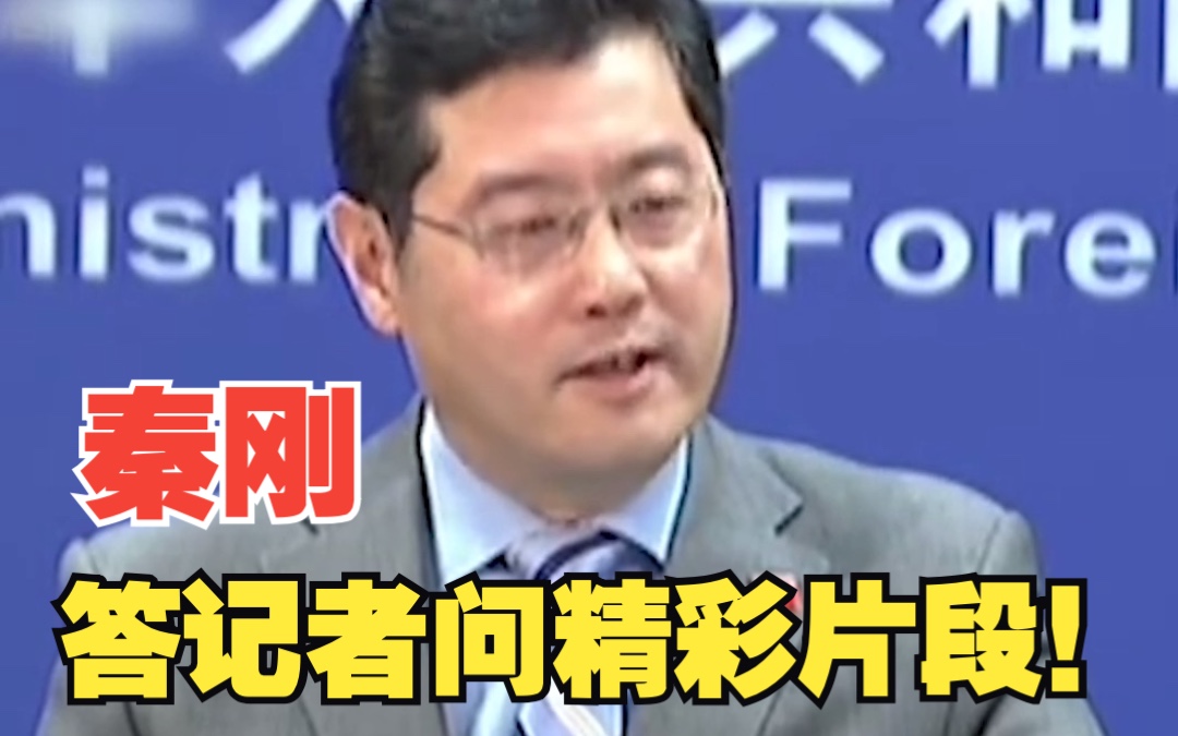 秦刚任外交部部长，回顾那些年秦刚答记者问精彩片段！