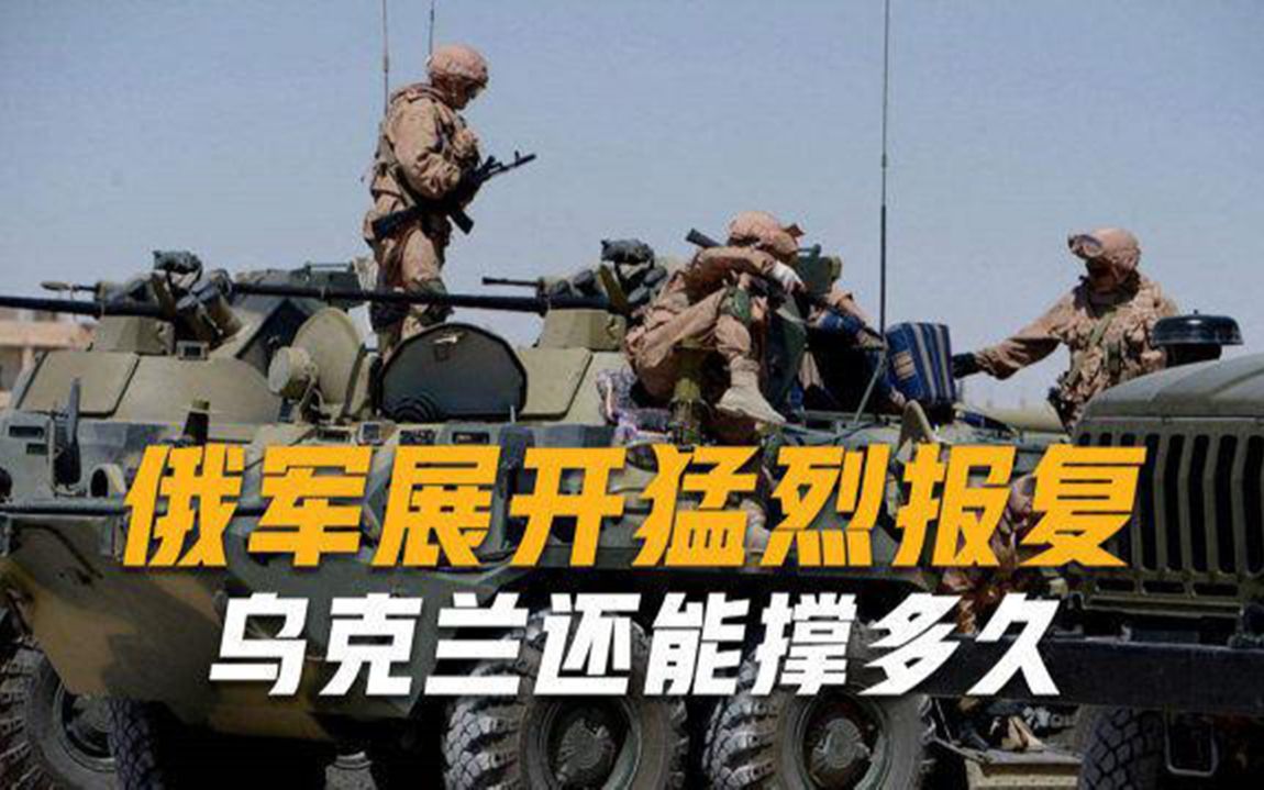 副司令阵亡，俄军展开猛烈报复，外籍军团成“逃兵”，乌能撑多久