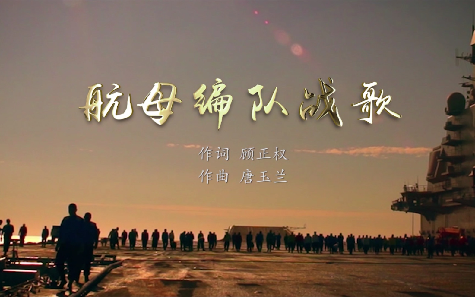 航母编队战歌震撼来袭，听完热血沸腾！