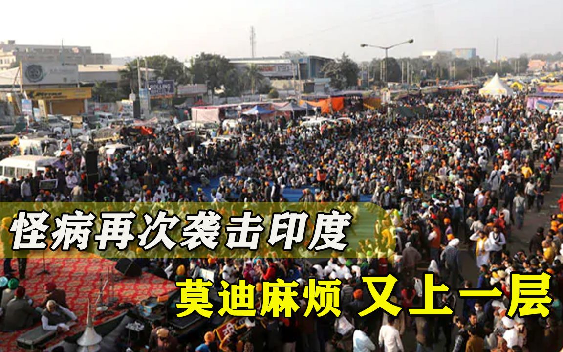 不是失明就是死亡！印度再次爆发罕见怪病，莫迪越发麻烦缠身