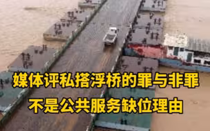 媒体评私搭浮桥的罪与非罪，不是公共服务缺位理由，对此，你怎么看？