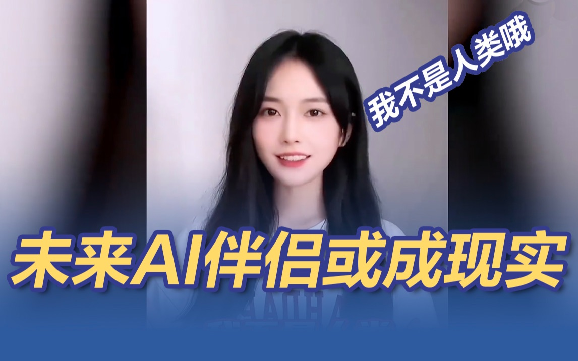 未来AI伴侣或成现实 你会选择虚拟人作伴吗？