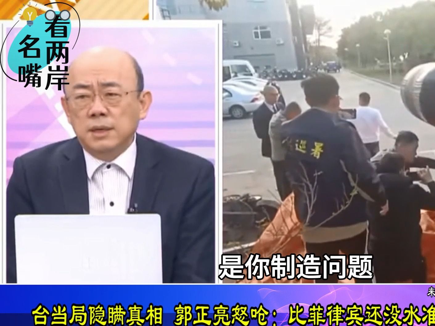 批台当局隐瞒真相，郭正亮怒呛：海巡部门比菲律宾船还没水淮