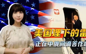美国埋下的暗雷，正在滴答作响，中俄之间最薄弱的缝隙，要当心了
