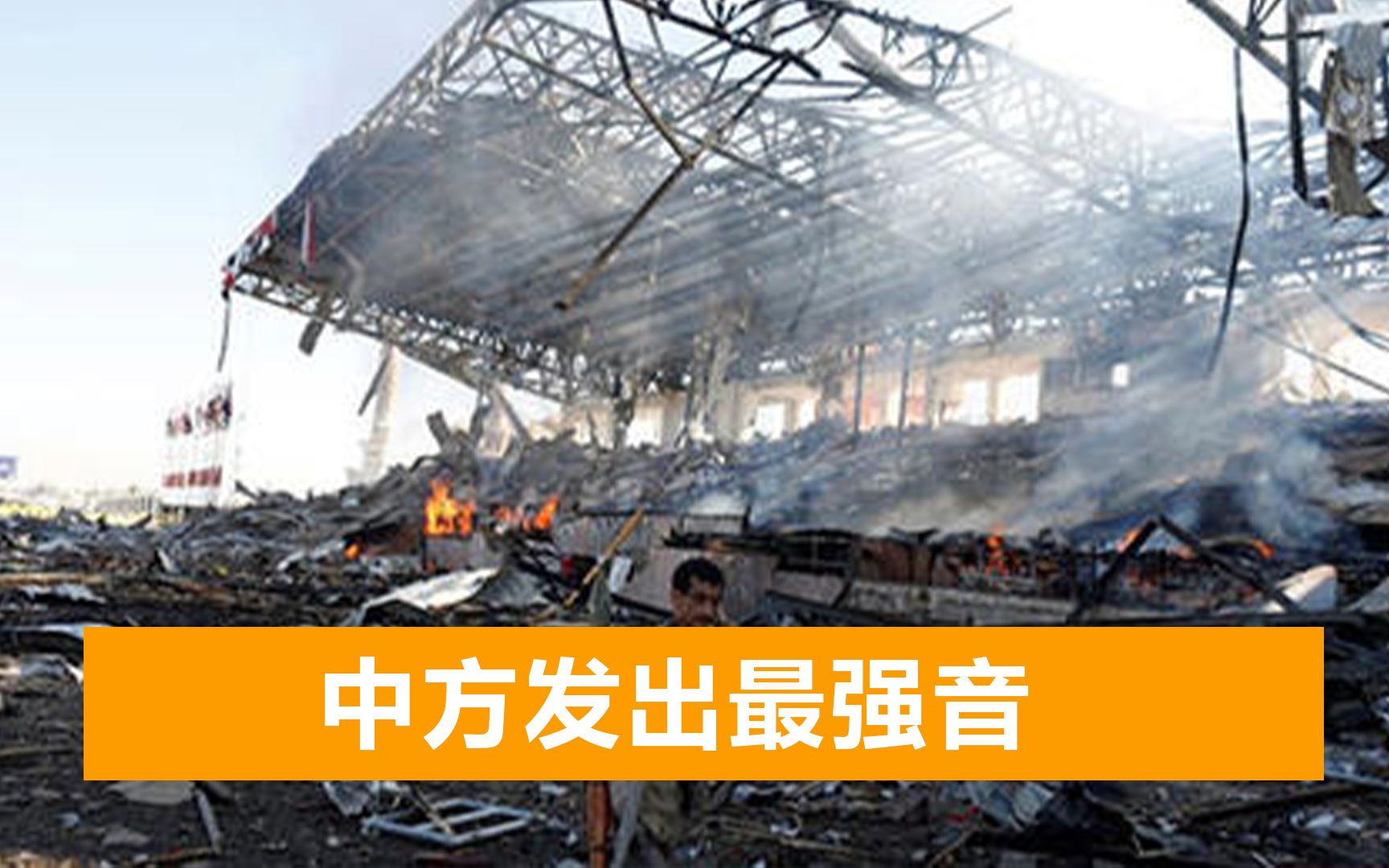 8枚导弹袭击沙特石油重镇，多国联军发起反攻，中方亮明关键态度