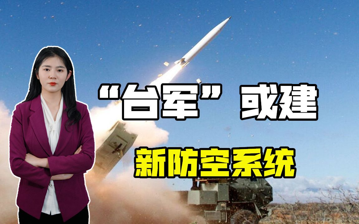 要小心了，为对抗解放军军机，“台军”要建高机动防空系统？