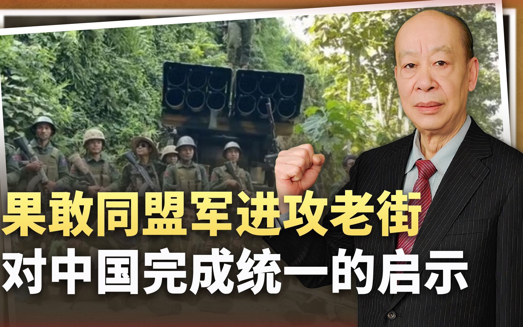 果敢同盟军痛击缅军，顺利得超乎想象，对中国完成统一大业的启示