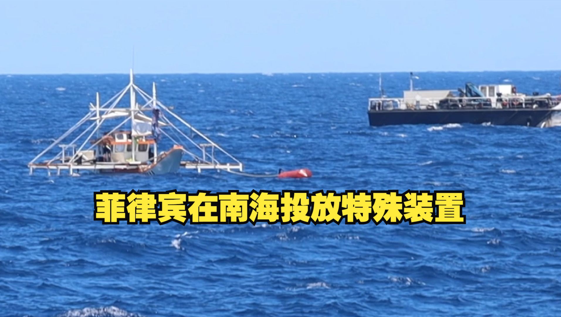 故意挑衅中国！菲律宾在南海投放特殊装置