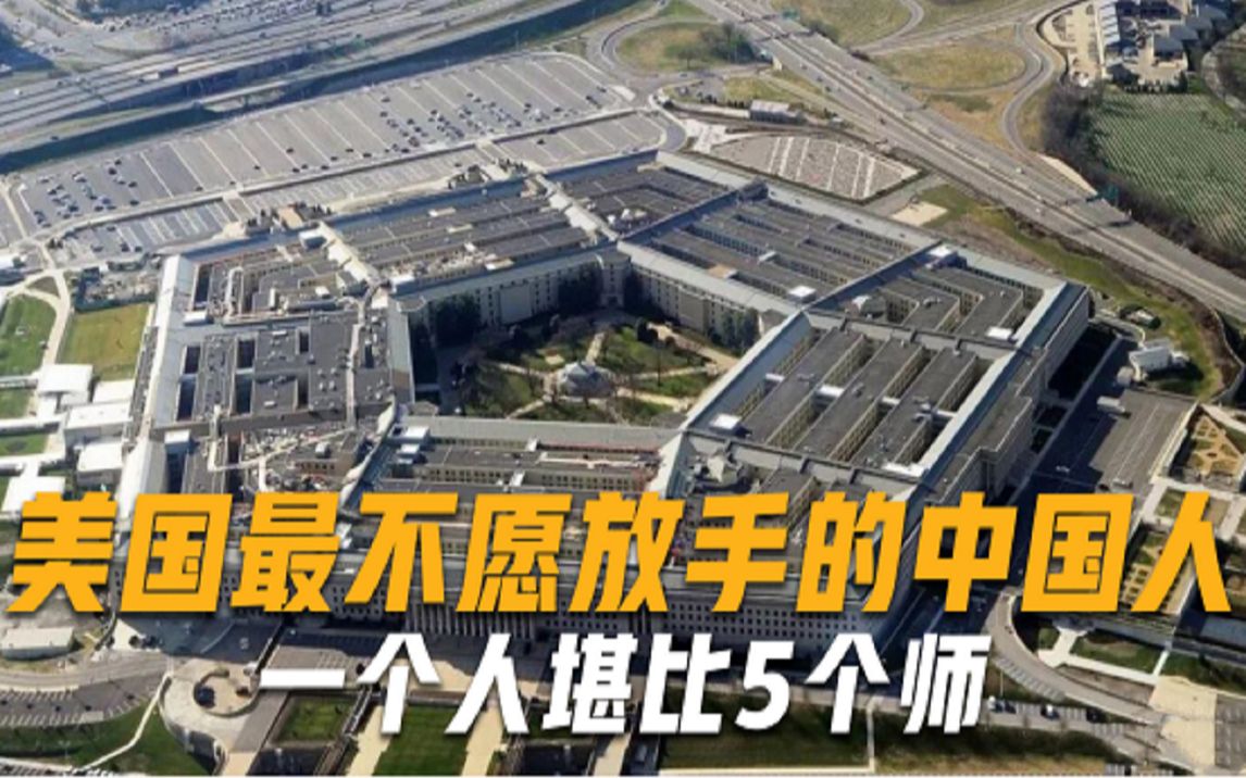 美国最不愿放手的中国人，自由出入五角大楼，一个人堪比5个师