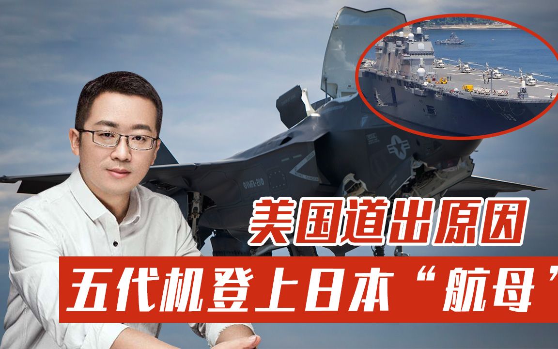 五代机火速登上日本“航母”，美国道出原因：为了针对中国
