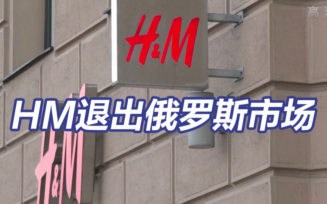 H&M退出俄罗斯市场