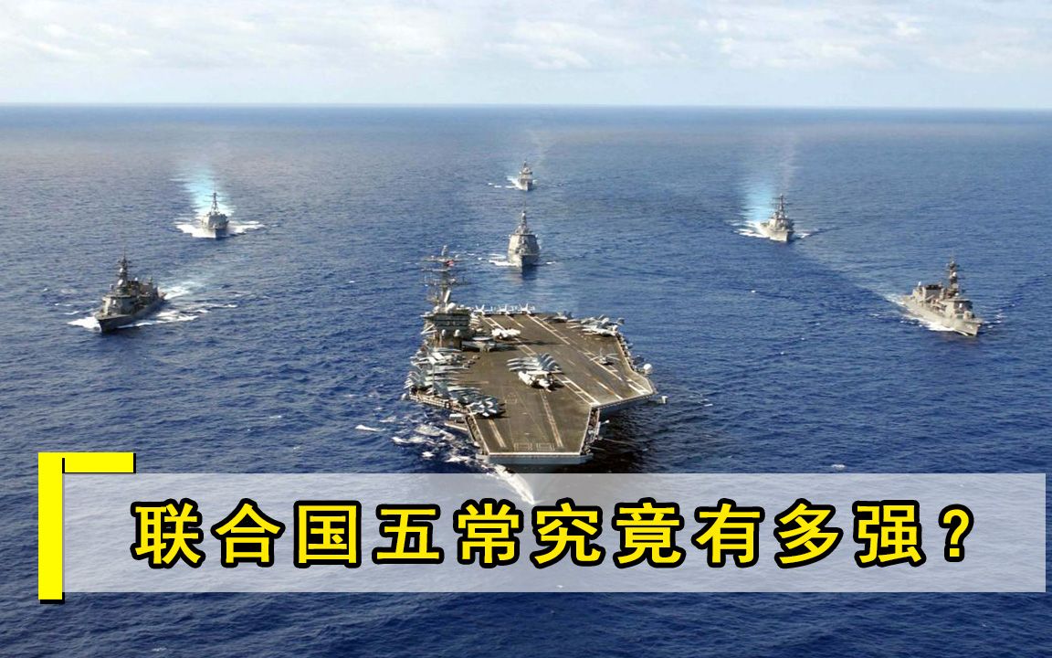 联合国五常到底能有多强？3国可以抗衡全球，其余2国也无可匹敌