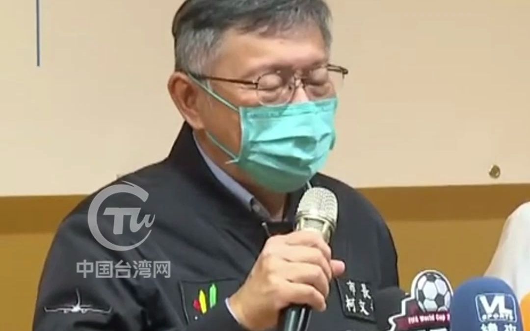 民进党一再操弄“抗中保台”牌 柯文哲怒呛：干脆把ECFA停掉