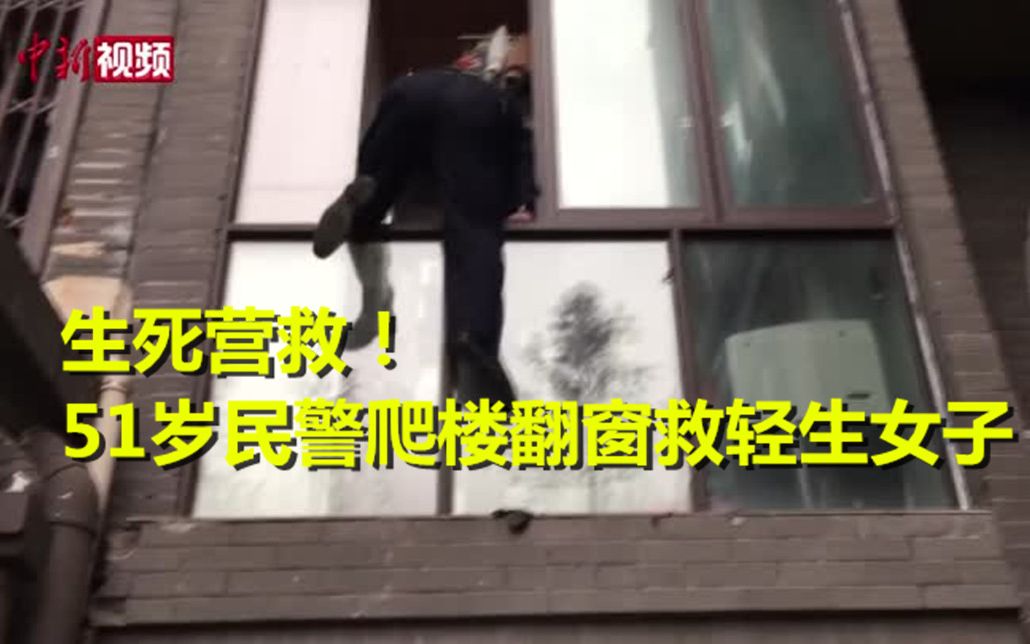生死营救！ 51岁民警爬楼翻窗救轻生女子