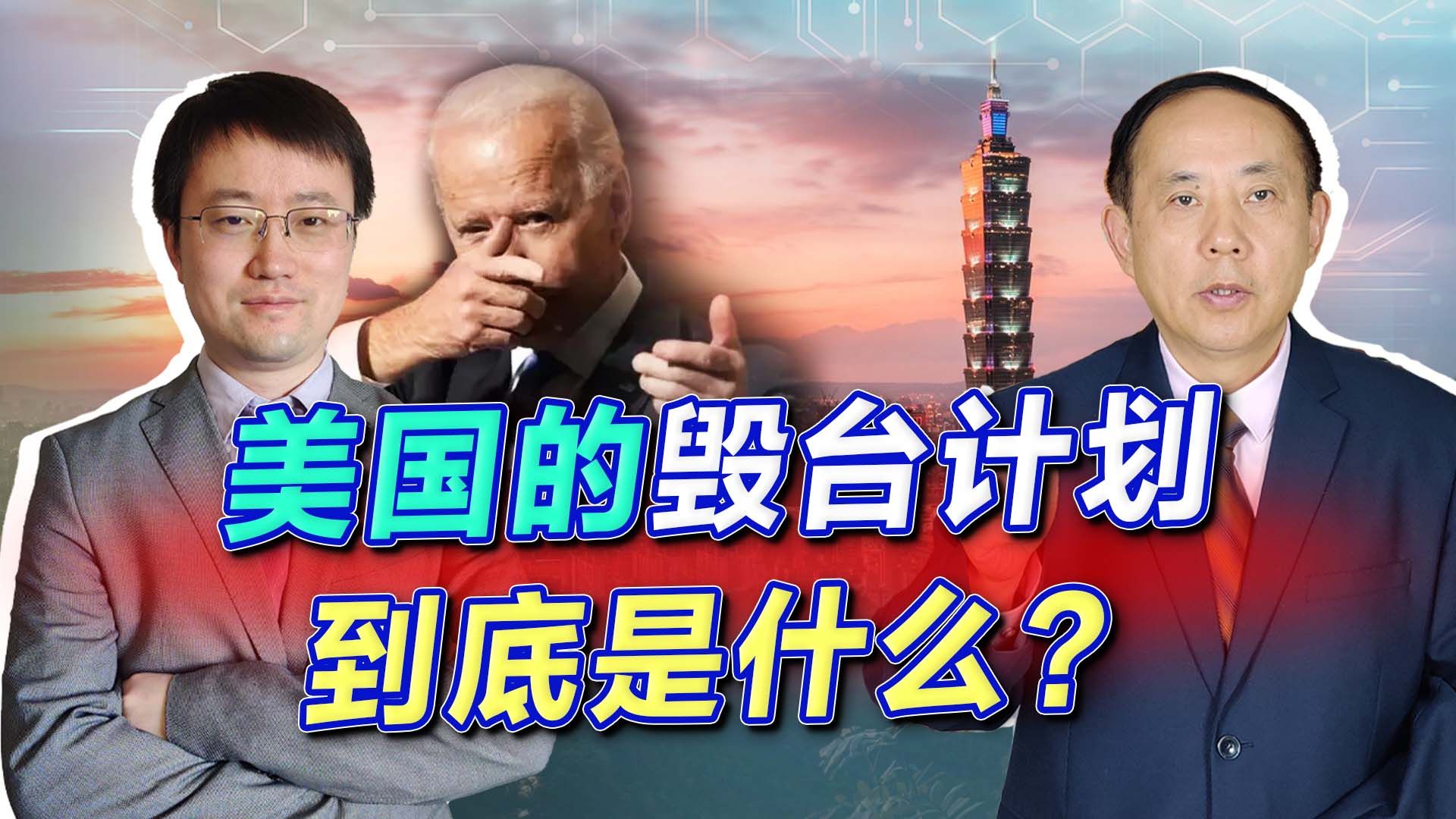 拜登的毁台计划，不仅仅要毁灭台积电，还可能要炸烂台湾基础设施