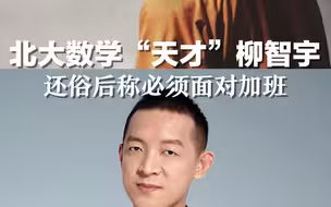 北大数学“天才”柳智宇还俗后称必须面对加班