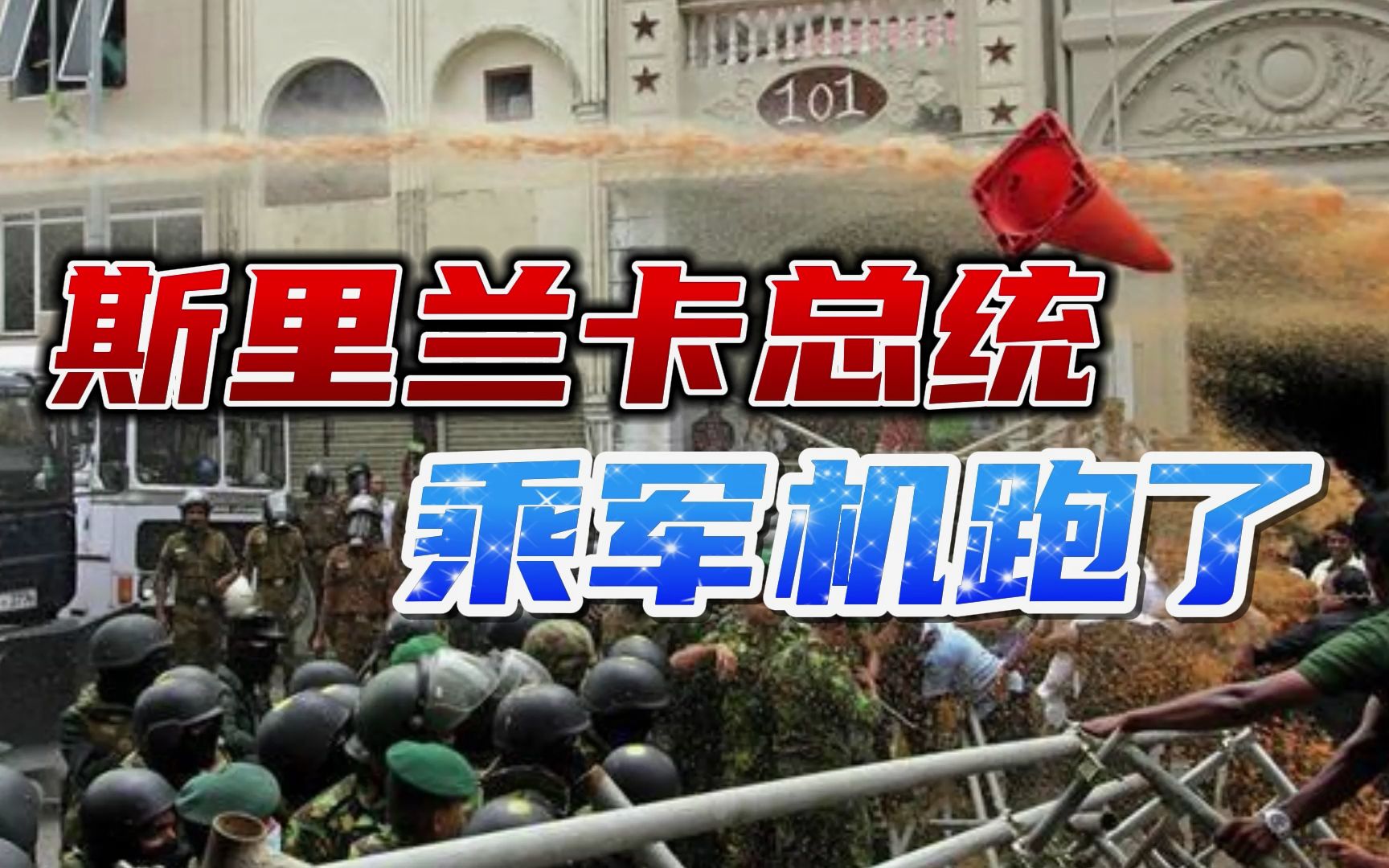 斯里兰卡总统乘军机出逃，落地马尔代夫后，再次消失
