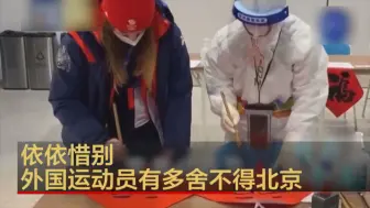 依依惜别 外国运动员有多舍不得北京