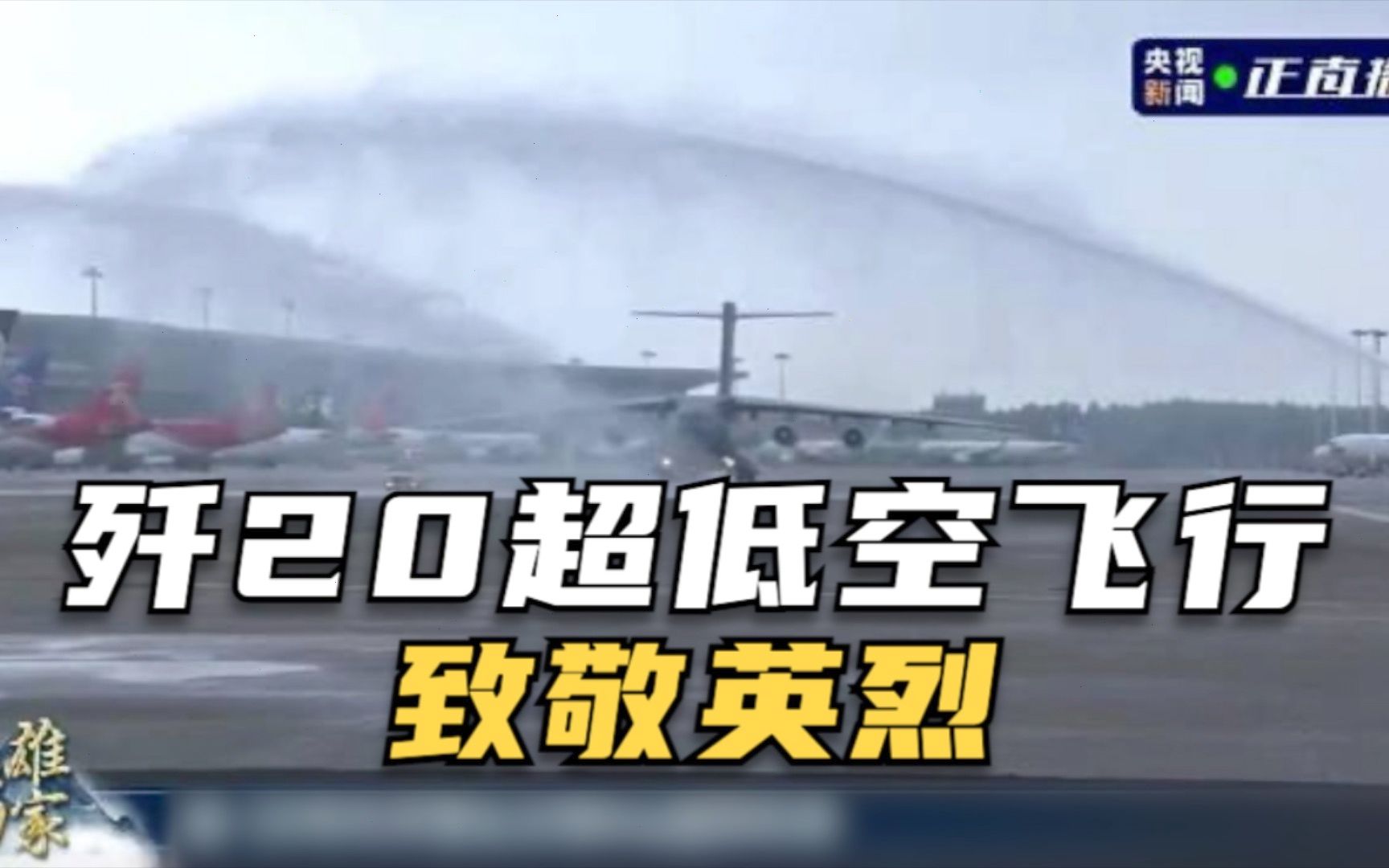 歼20超低空飞行致敬英烈