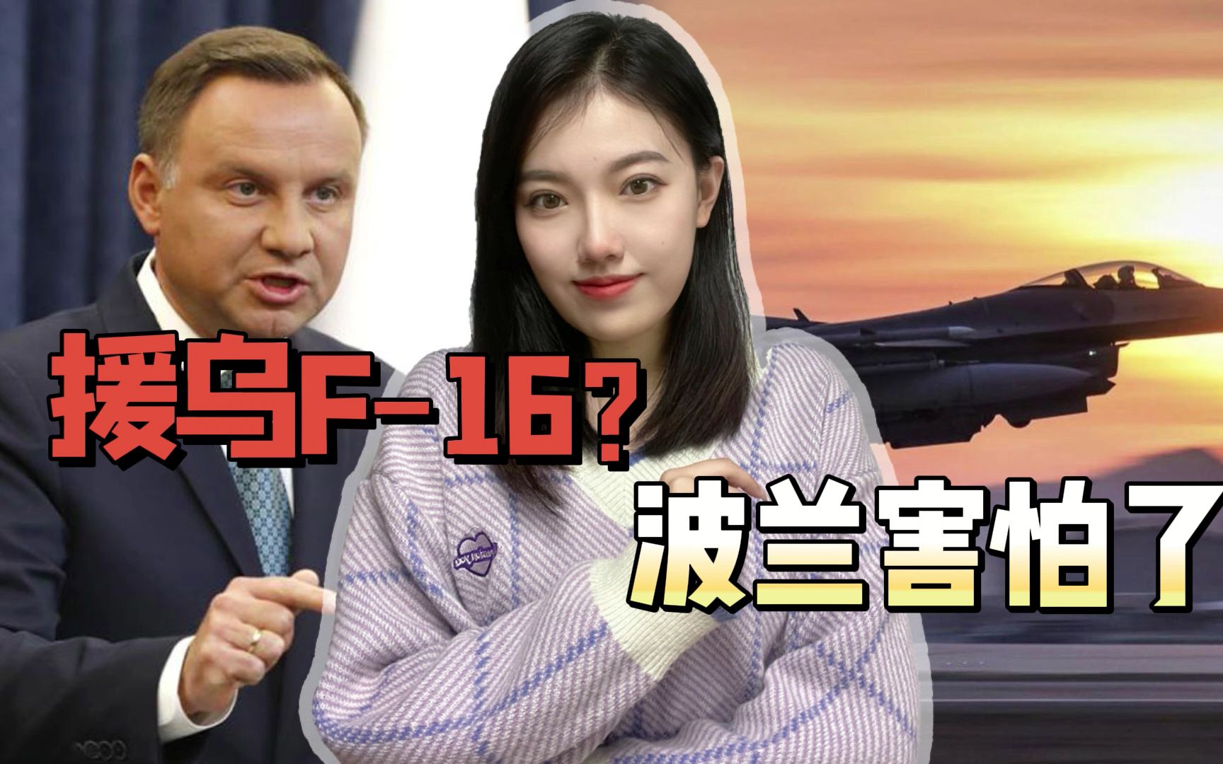 给不给泽连斯基送F-16，杜达举棋不定，卡德罗夫对波兰念念不忘啊