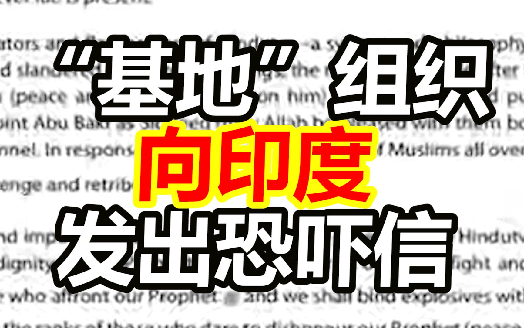 “基地”组织向印度发出恐吓信