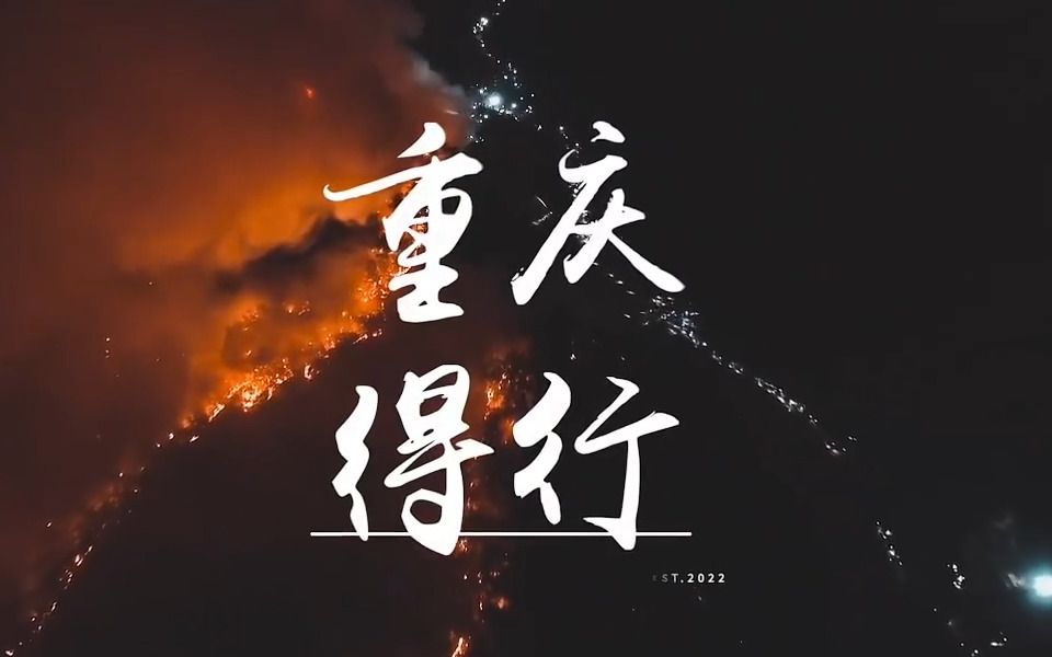 重庆雄起，重庆得行！