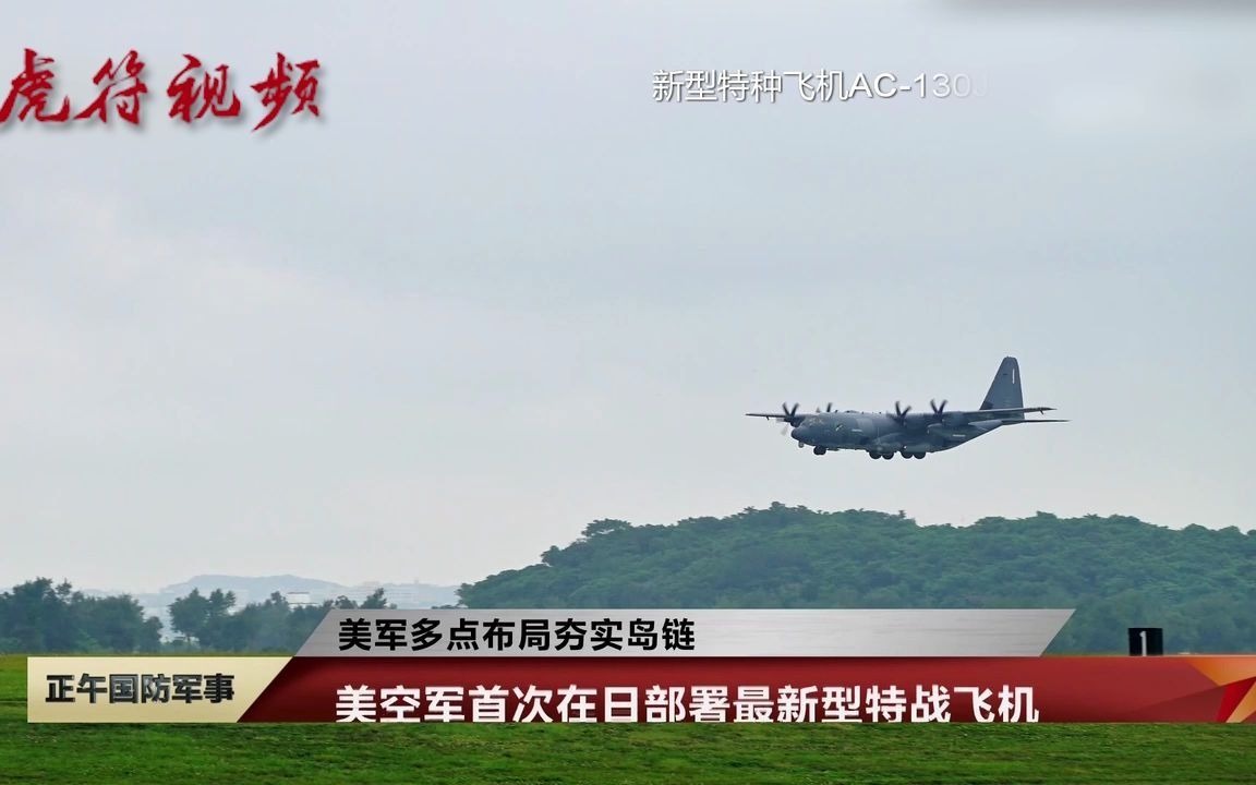 美空军首次在日部署最新型特战飞机