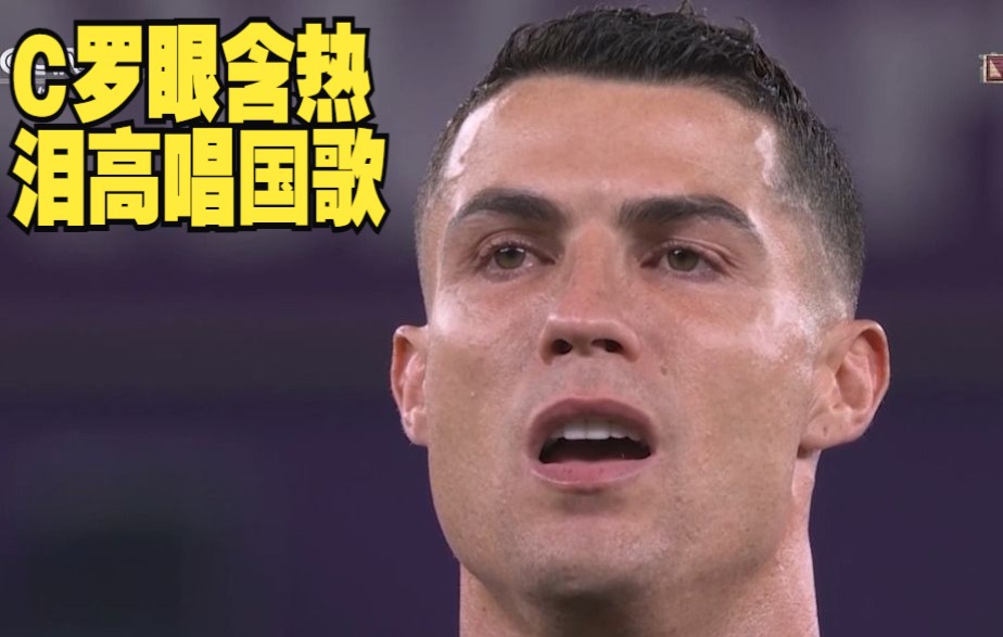 男儿有泪不轻弹！C罗眼含热泪高唱国歌