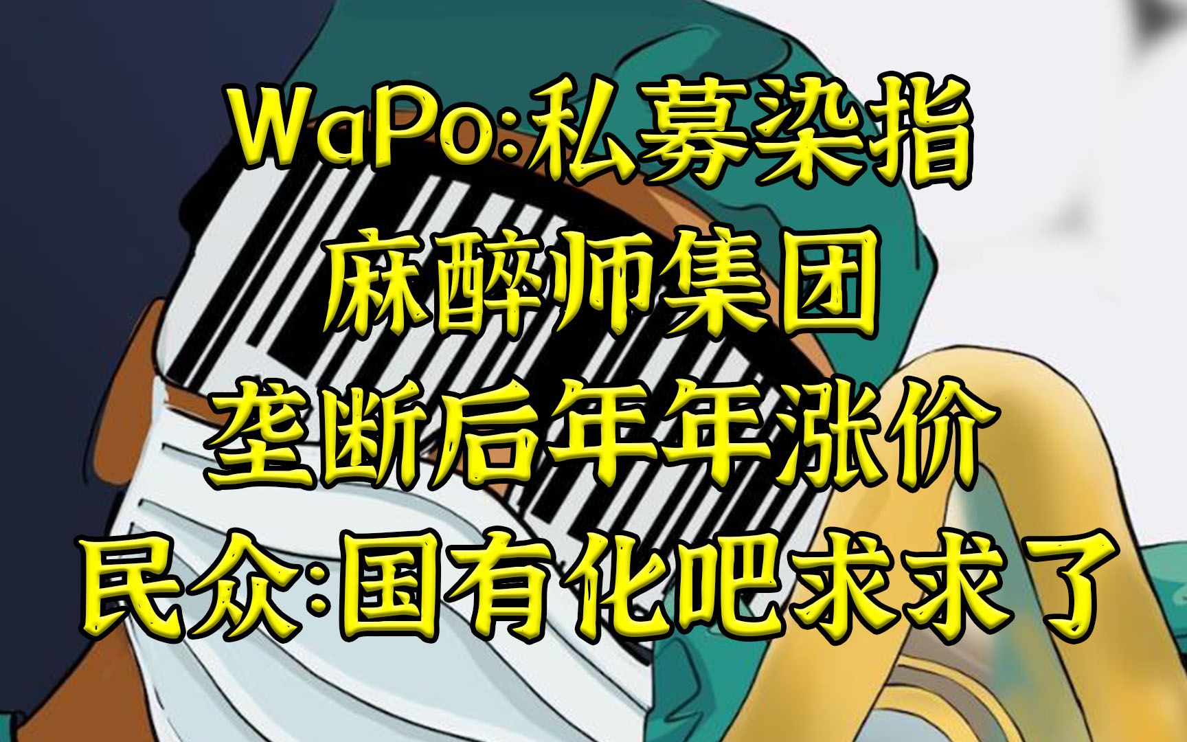 药价飙涨5400%，但是利他主义—私募布局美麻醉生意