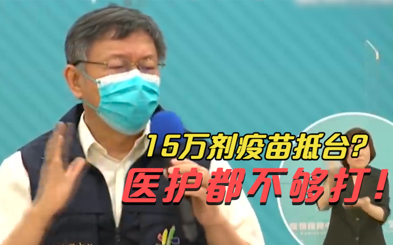 台当局大肆宣传15万剂疫苗抵台 柯文哲讽：又做“大内宣”，医护都不够打
