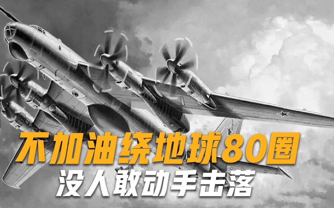 不加油可绕地球80圈！没有实战能力，一旦起飞连美军都不敢击落