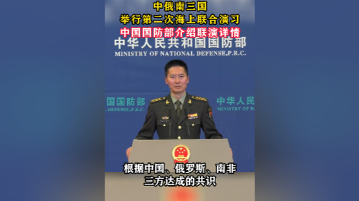 中俄南三国举行第二次海上联合演习，中国国防部介绍联演详情