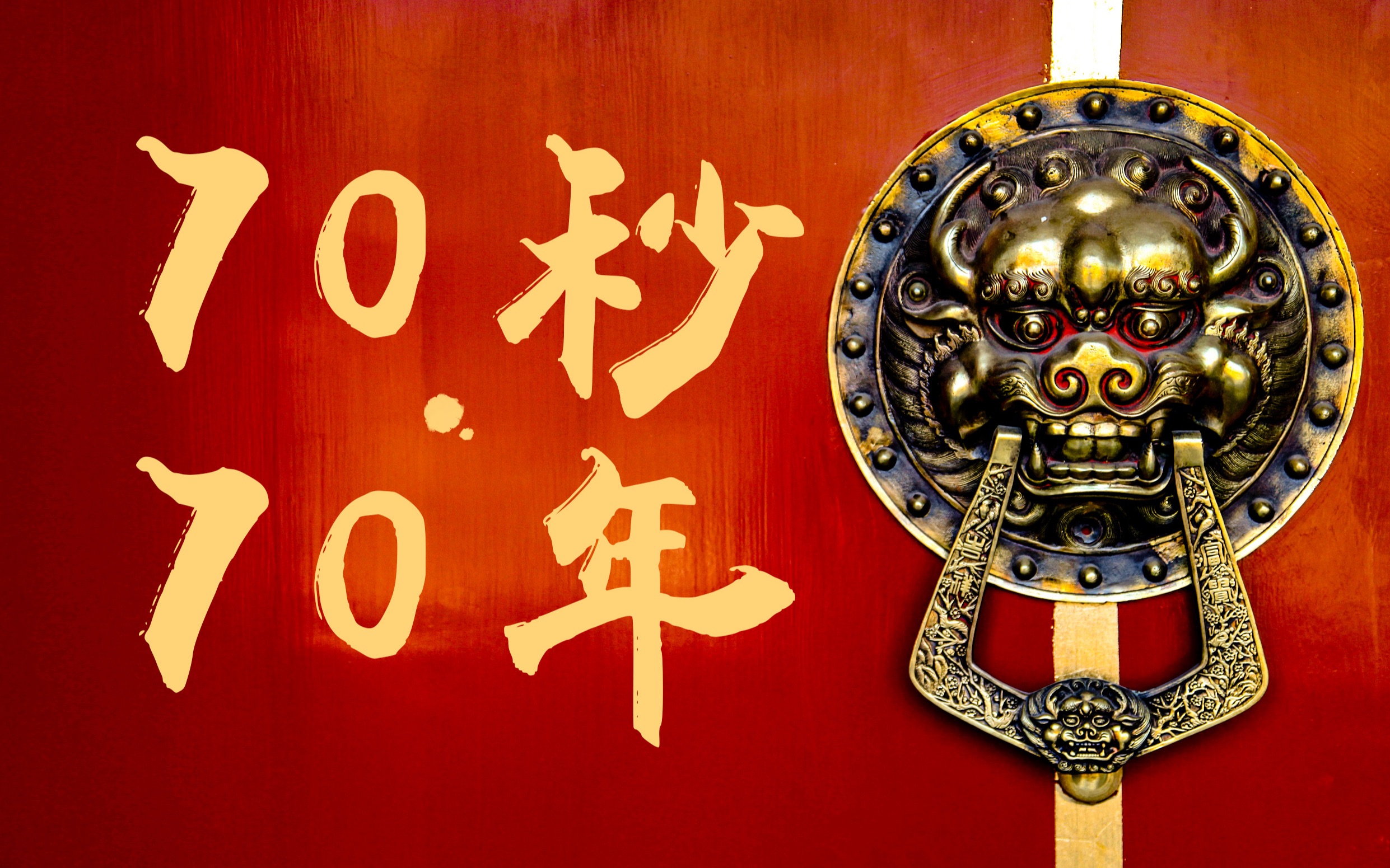 70秒爱上祖国