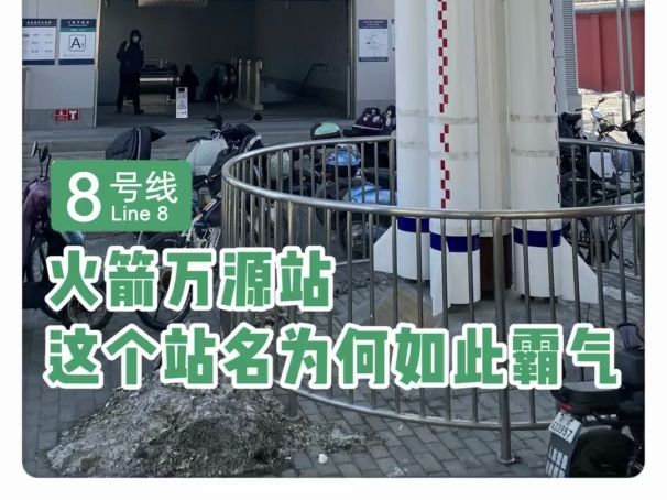 搭地铁涨知识｜火箭万源，这个站名为何如此霸气