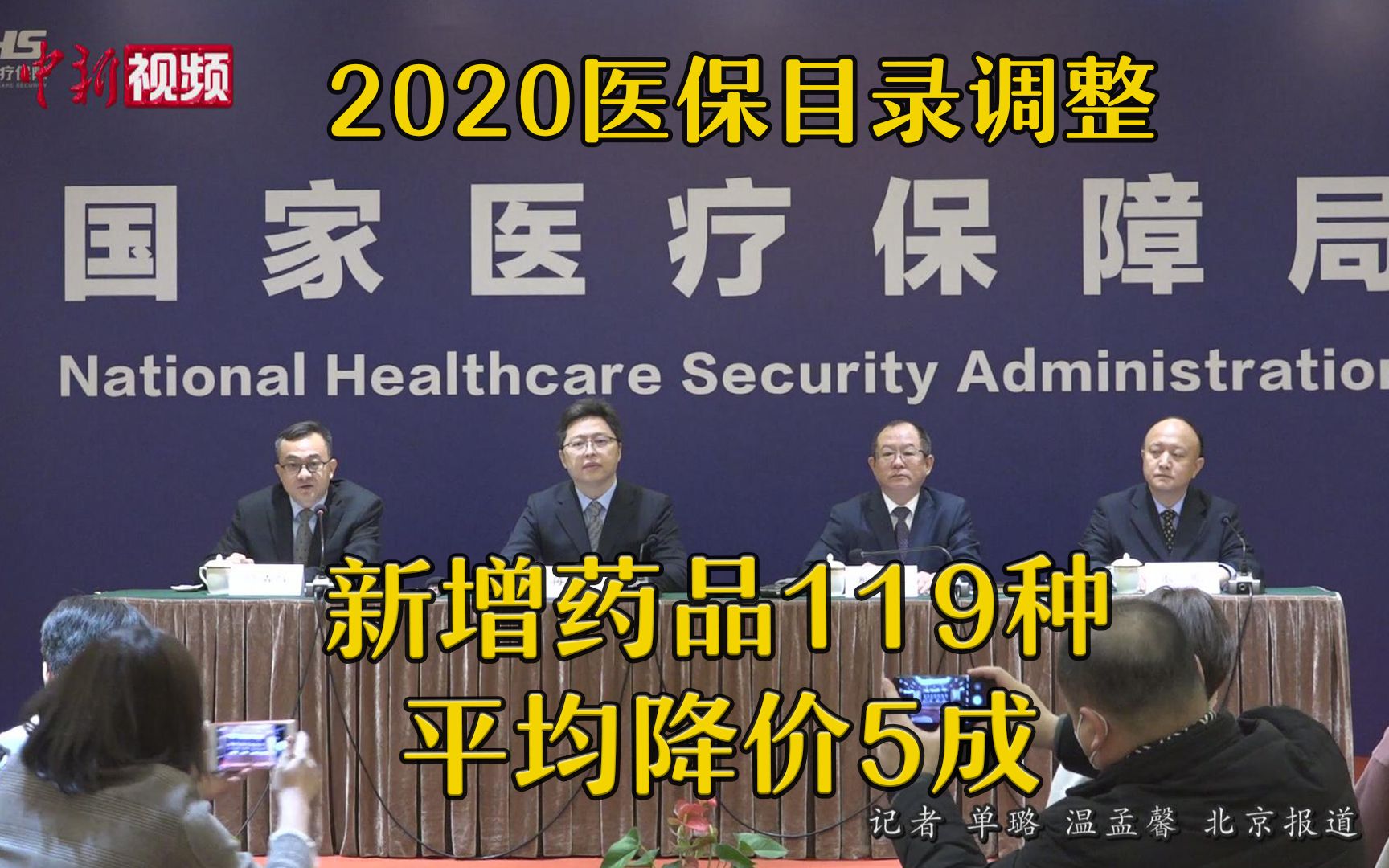 2020医保目录调整：新增药品119种 平均降价5成